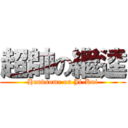 超帥の繼逵 (Handsome on Ji-Kui)