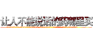 让人不能说话的药哪里买 (让人不能说话的药哪里买【电.话186x0156x9662-Q194843976林氏药业】我们做的是长期生意,靠的是老客户长期支持
参考消息网2月20日报道 韩媒称，“剩女多、离婚率高的城市，房价一定会上涨。”这是中国经济学家金岩石2016年12月参加在上海举行的房地产相关论坛时说的话。
)