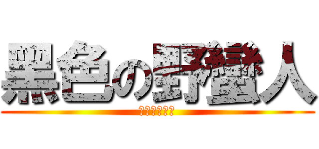 黑色の野蠻人 (黑色の野蠻人)