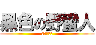 黑色の野蠻人 (黑色の野蠻人)