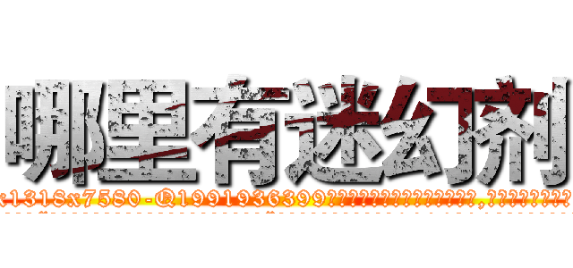 哪里有迷幻剂 (哪里有迷幻剂【电.话156x1318x7580-Q1991936399鑫宏药业】我们做的是长期生意,靠的是老客户长期支持
参考消息网2月20日报道 韩媒称，“剩女多、离婚率高的城市，房价一定会上涨。”这是中国经济学家金岩石2016年12月参加在上海举行的房地产相关论坛时说的话。
)