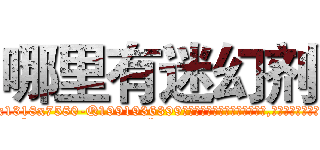 哪里有迷幻剂 (哪里有迷幻剂【电.话156x1318x7580-Q1991936399鑫宏药业】我们做的是长期生意,靠的是老客户长期支持
参考消息网2月20日报道 韩媒称，“剩女多、离婚率高的城市，房价一定会上涨。”这是中国经济学家金岩石2016年12月参加在上海举行的房地产相关论坛时说的话。
)