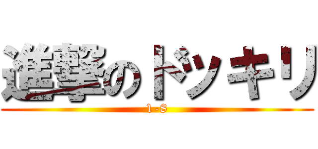 進撃のドッキリ (1-8)