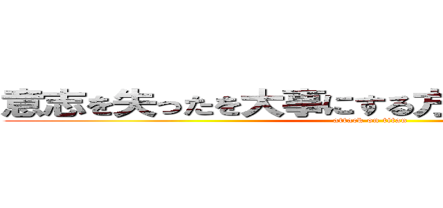 意志を失ったを大事にする方法を知っています。 (attack on titan)