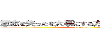 意志を失ったを大事にする方法を知っています。 (attack on titan)
