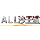 ＡＬＬ沙王道 (          朽木不腐)