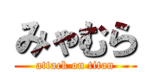 みゃむら (attack on titan)