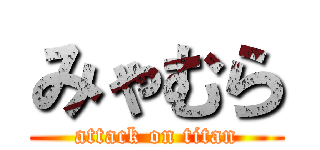 みゃむら (attack on titan)