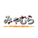 みゃむら (attack on titan)