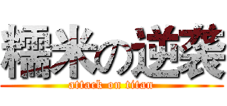 糯米の逆袭 (attack on titan)