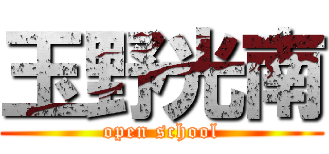 玉野光南 (open school)