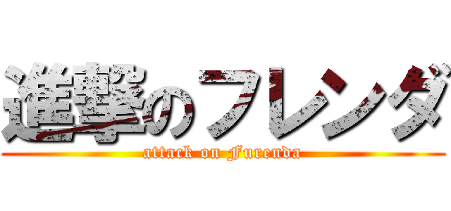 進撃のフレンダ (attack on Furenda)
