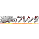 進撃のフレンダ (attack on Furenda)