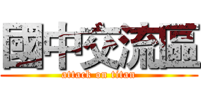 國中交流區 (attack on titan)