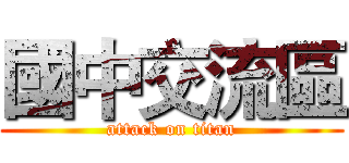 國中交流區 (attack on titan)
