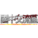 國中交流區 (attack on titan)