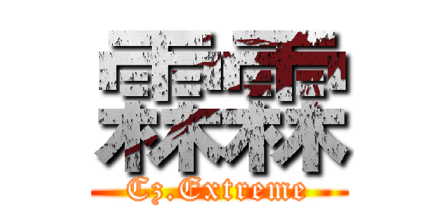 霖霖 (Cz.Extreme)