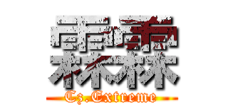 霖霖 (Cz.Extreme)
