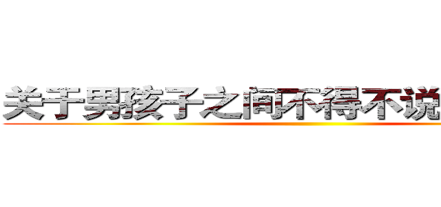 关于男孩子之间不得不说的“友情” ()