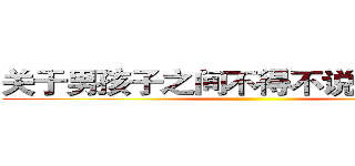 关于男孩子之间不得不说的“友情” ()