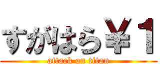 すがはら￥１ (attack on titan)