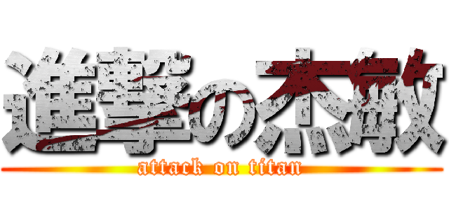 進撃の杰敏 (attack on titan)