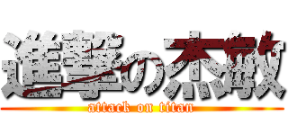 進撃の杰敏 (attack on titan)