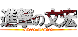 進撃の文宏 (Super Monkey)