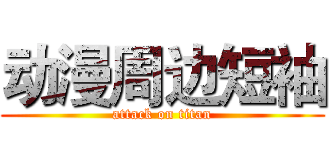 动漫周边短袖 (attack on titan)