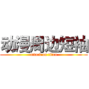 动漫周边短袖 (attack on titan)