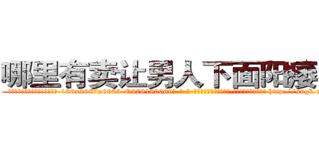 哪里有卖让男人下面阳痿的药 (哪里有卖让男人下面阳痿的药【电-186x2687x6963-Q278180069元-吉-药-业】我们做的是长期生意,靠的是老客户长期支持 http://sngk.net/A8h40B
)