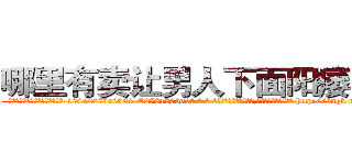 哪里有卖让男人下面阳痿的药 (哪里有卖让男人下面阳痿的药【电-186x2687x6963-Q278180069元-吉-药-业】我们做的是长期生意,靠的是老客户长期支持 http://sngk.net/A8h40B
)