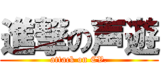 進撃の声遊 (attack on CV.)