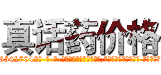 真话药价格 (真话药价格【电-话151x68344x817-Q1065427042元-吉-药-业】我们做的是长期生意,靠的是老客户长期支持 真话药价格在发表了一篇http://sngk.net/jrytZ0

参考消息网我们做的是长期生意,靠的是老客户长期支持也许我们早该意识到，就连鲍勃·霍斯金斯（金球奖戏剧类电影男主角 
)
