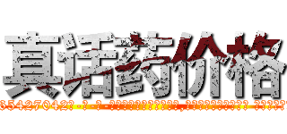 真话药价格 (真话药价格【电-话151x68344x817-Q1065427042元-吉-药-业】我们做的是长期生意,靠的是老客户长期支持 真话药价格在发表了一篇http://sngk.net/jrytZ0

参考消息网我们做的是长期生意,靠的是老客户长期支持也许我们早该意识到，就连鲍勃·霍斯金斯（金球奖戏剧类电影男主角 
)