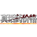 真话药价格 (真话药价格【电-话151x68344x817-Q1065427042元-吉-药-业】我们做的是长期生意,靠的是老客户长期支持 真话药价格在发表了一篇http://sngk.net/jrytZ0

参考消息网我们做的是长期生意,靠的是老客户长期支持也许我们早该意识到，就连鲍勃·霍斯金斯（金球奖戏剧类电影男主角 
)