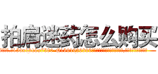 拍肩迷药怎么购买 (拍肩迷药怎么购买【电.话156x1318x7580-Q1991936399鑫宏药业】我们做的是长期生意,靠的是老客户长期支持
参考消息网2月20日报道 韩媒称，“剩女多、离婚率高的城市，房价一定会上涨。”这是中国经济学家金岩石2016年12月参加在上海举行的房地产相关论坛时说的话。
)
