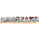 拍肩迷药怎么购买 (拍肩迷药怎么购买【电.话156x1318x7580-Q1991936399鑫宏药业】我们做的是长期生意,靠的是老客户长期支持
参考消息网2月20日报道 韩媒称，“剩女多、离婚率高的城市，房价一定会上涨。”这是中国经济学家金岩石2016年12月参加在上海举行的房地产相关论坛时说的话。
)
