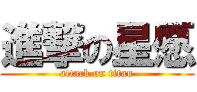 進撃の星愿 (attack on titan)