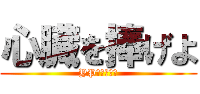 心臓を捧げよ (YPチャンネル)