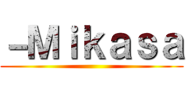 －Ｍｉｋａｓａ ()