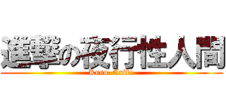 進撃の夜行性人間 (Kuso  Anike)