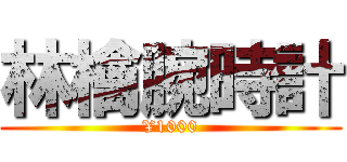 林檎腕時計 (¥1000)