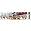 林檎腕時計 (¥1000)