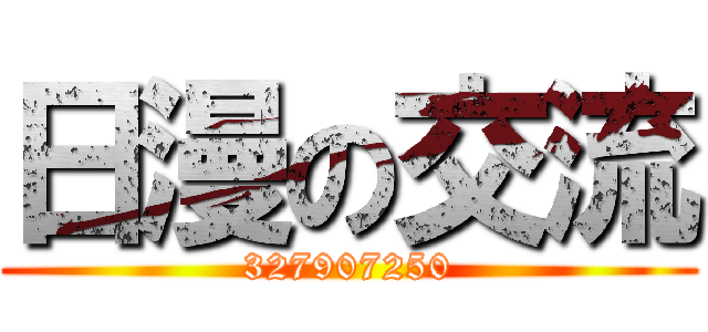日漫の交流 (327907250)