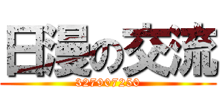 日漫の交流 (327907250)