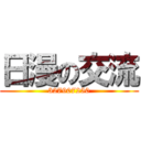 日漫の交流 (327907250)