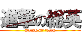 進撃の総英 (attack on titan)