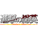 進撃の総英 (attack on titan)