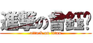 進撃の曾鈺雯 (attack on titan)